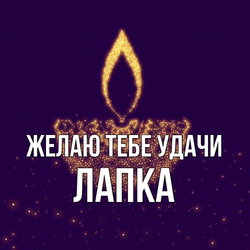 Открытка на каждый день с именем, лапка Желаю тебе удачи пусть повезет 2 Прикольная открытка с пожеланием онлайн скачать бесплатно 