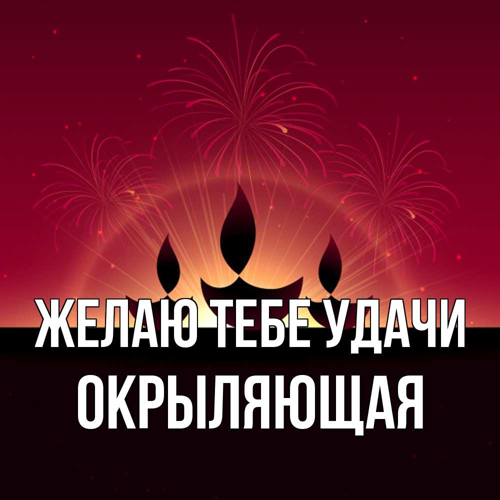 Открытка на каждый день с именем, окрыляющая Желаю тебе удачи праздник Прикольная открытка с пожеланием онлайн скачать бесплатно 