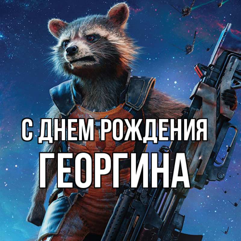 Картинка С днем рождения, Георгина