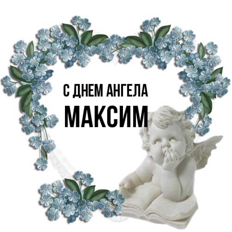 Картинка С днем ангела, Максим