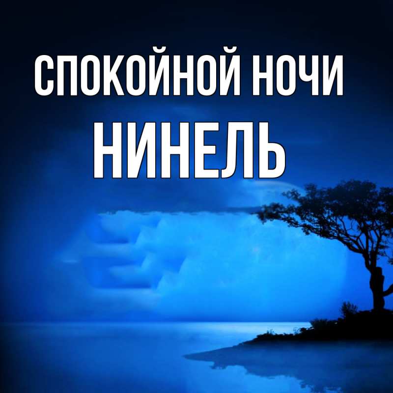Картинка Спокойной ночи, Нинель