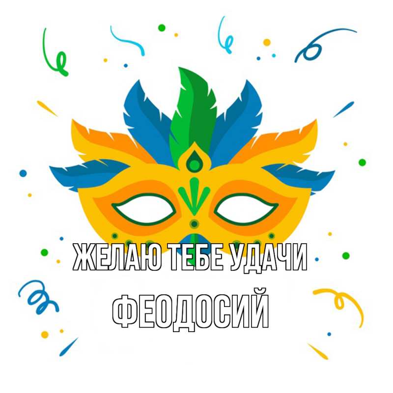 Картинка Желаю тебе удачи, Феодосий