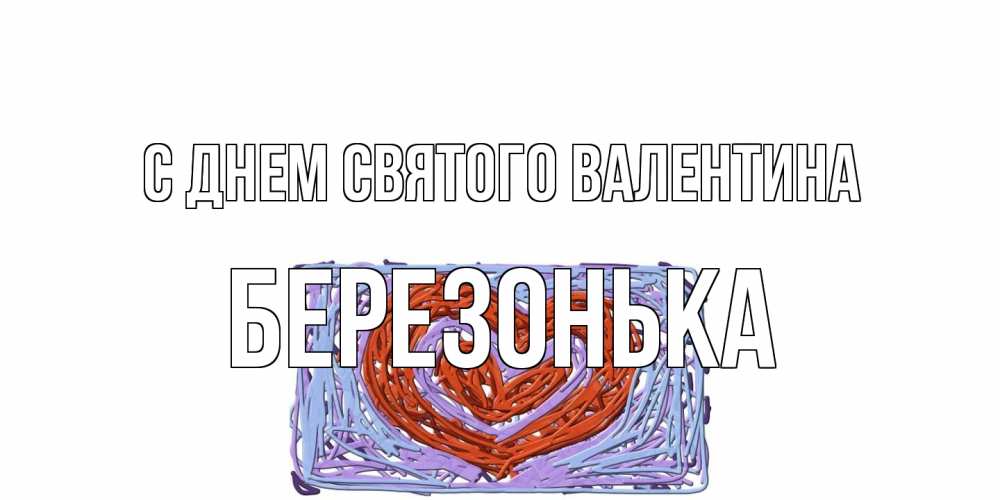 Открытка на каждый день с именем, Березонька С днем Святого Валентина красное сердечко для валентинки Прикольная открытка с пожеланием онлайн скачать бесплатно 