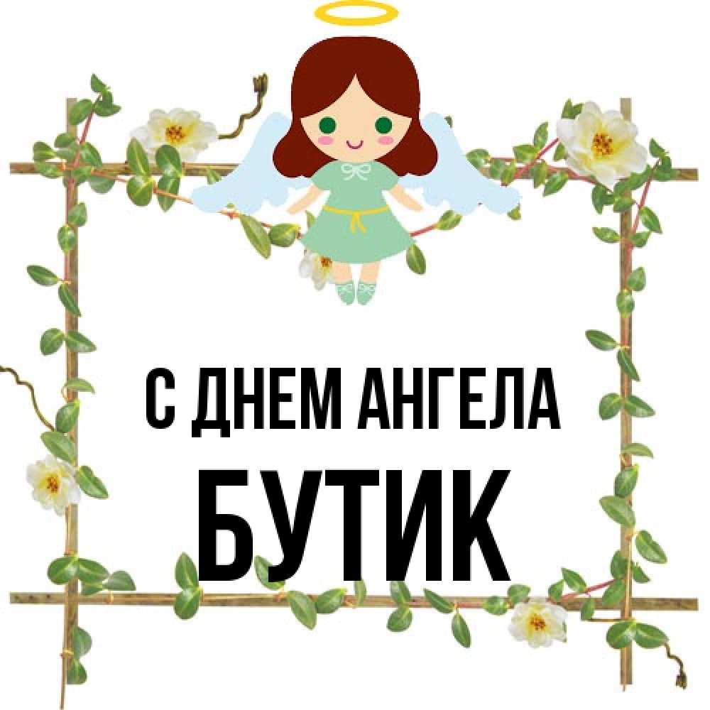Открытка на каждый день с именем, Бутик С днем ангела Ангел с нимбом Прикольная открытка с пожеланием онлайн скачать бесплатно 