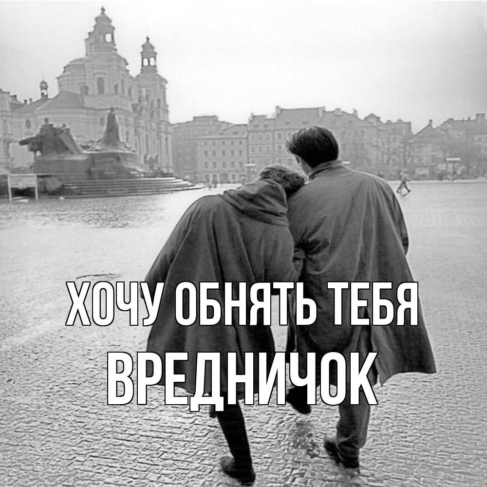 Открытка на каждый день с именем, Вредничок Хочу обнять тебя красивый старый город Прикольная открытка с пожеланием онлайн скачать бесплатно 