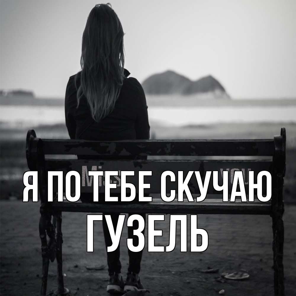 Открытка на каждый день с именем, Гузель Я по тебе скучаю девушка одна Прикольная открытка с пожеланием онлайн скачать бесплатно 