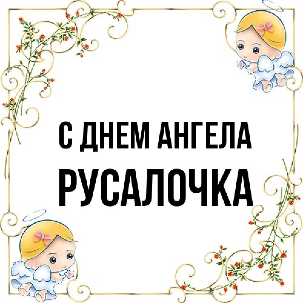 Открытка на каждый день с именем, Русалочка С днем ангела девочки ангелы Прикольная открытка с пожеланием онлайн скачать бесплатно 