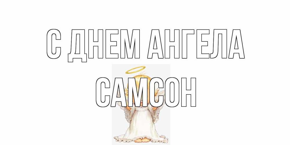 Открытка на каждый день с именем, Самсон С днем ангела ангелочек, нимб Прикольная открытка с пожеланием онлайн скачать бесплатно 