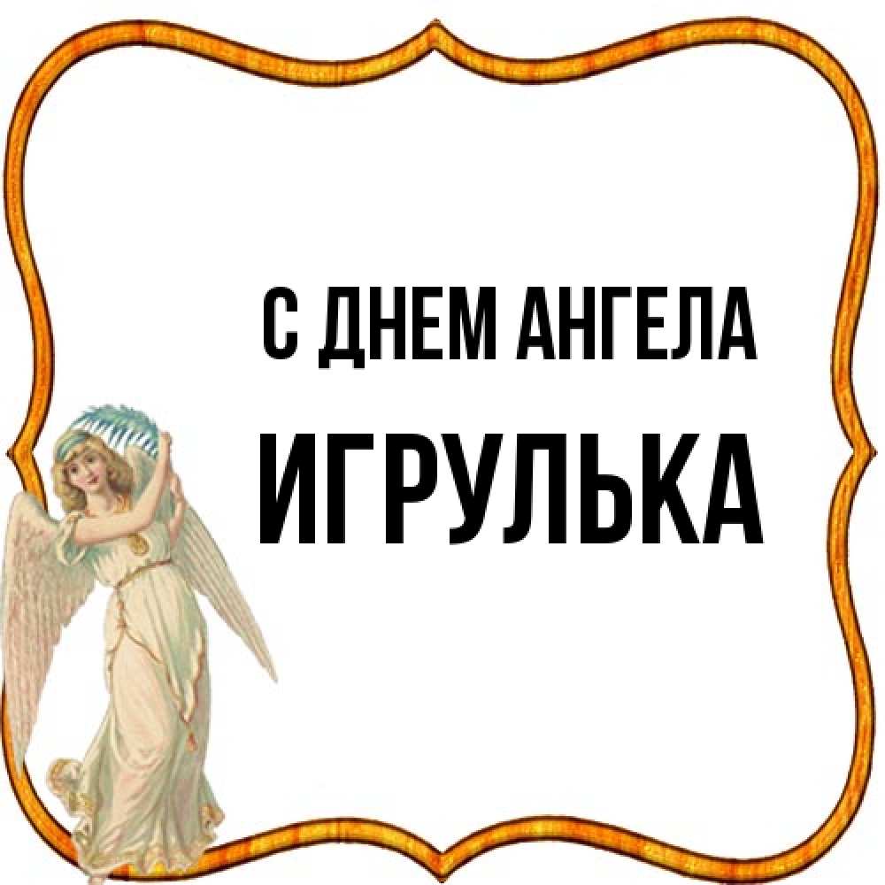 Открытка на каждый день с именем, игрулька С днем ангела рамочка простая Прикольная открытка с пожеланием онлайн скачать бесплатно 