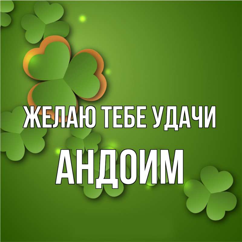 Картинка Желаю тебе удачи, Андоим