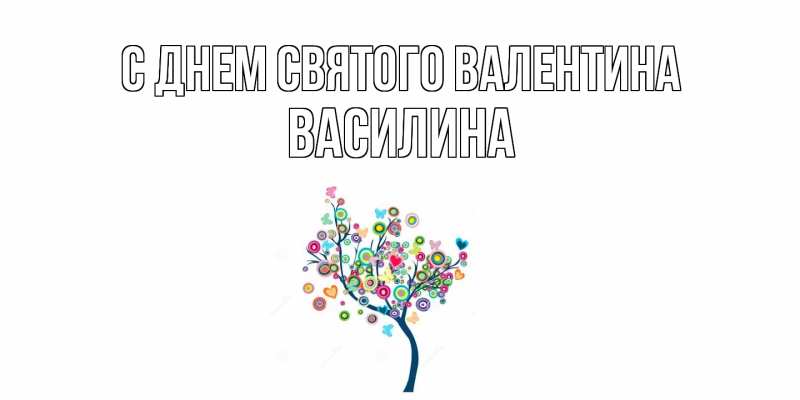 Картинка С днем Святого Валентина, Василина