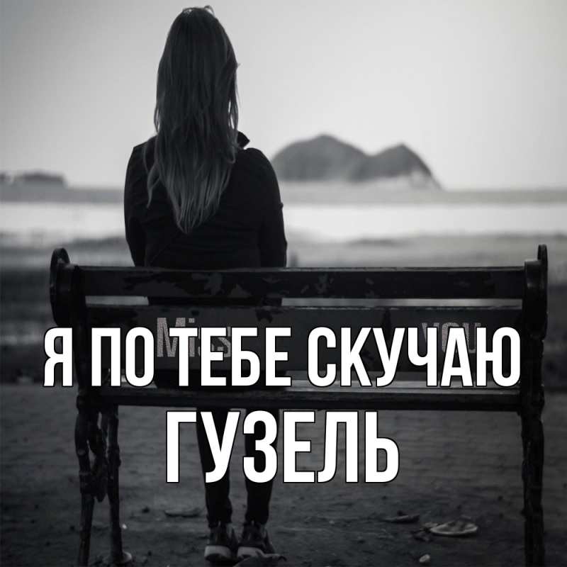 Картинка Я по тебе скучаю, Гузель