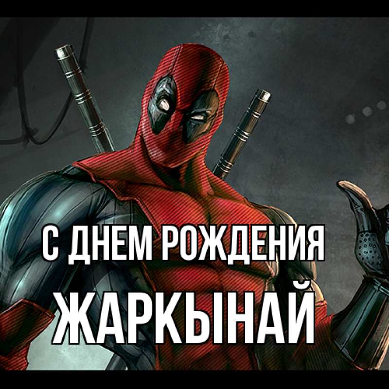 Картинка С днем рождения, Жаркынай