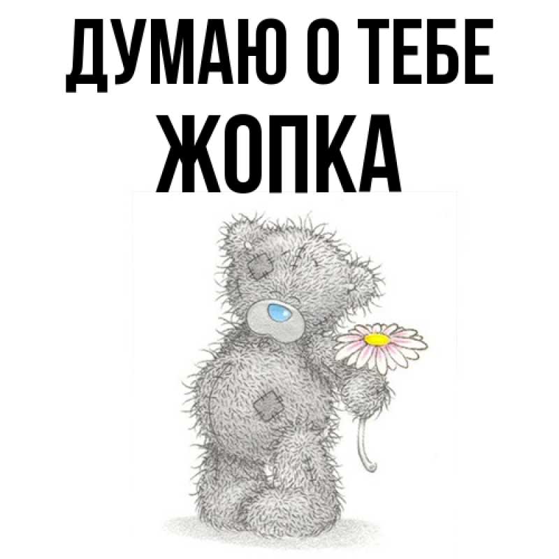 Картинка Думаю о тебе, Жопка