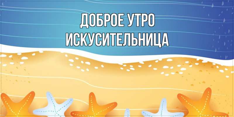 Картинка Доброе утро, Искусительница