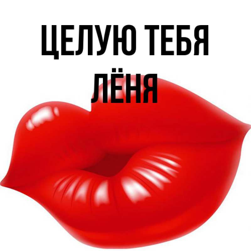 Картинка Целую тебя, Лёня