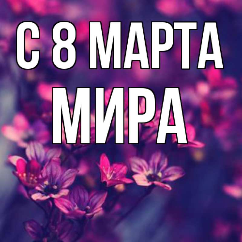 Картинка C 8 МАРТА, Мира