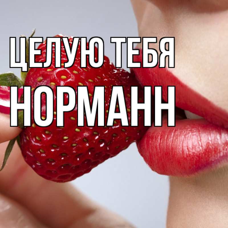 Картинка Целую тебя, Норманн