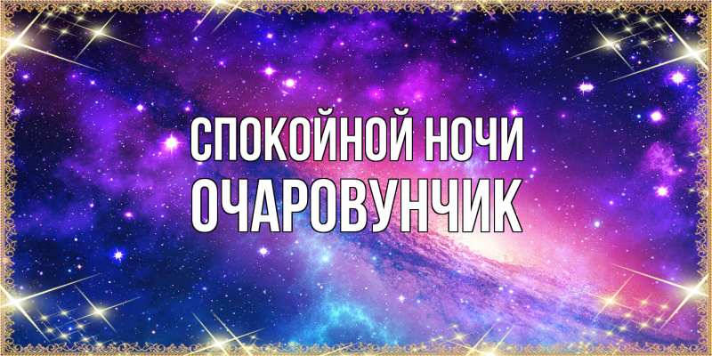 Картинка Спокойной ночи, Очаpовунчик