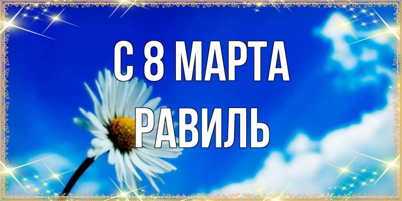 Картинка C 8 МАРТА, Равиль