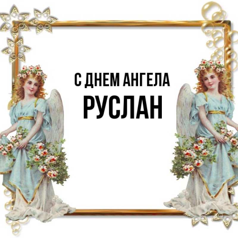 Картинка С днем ангела, Руслан