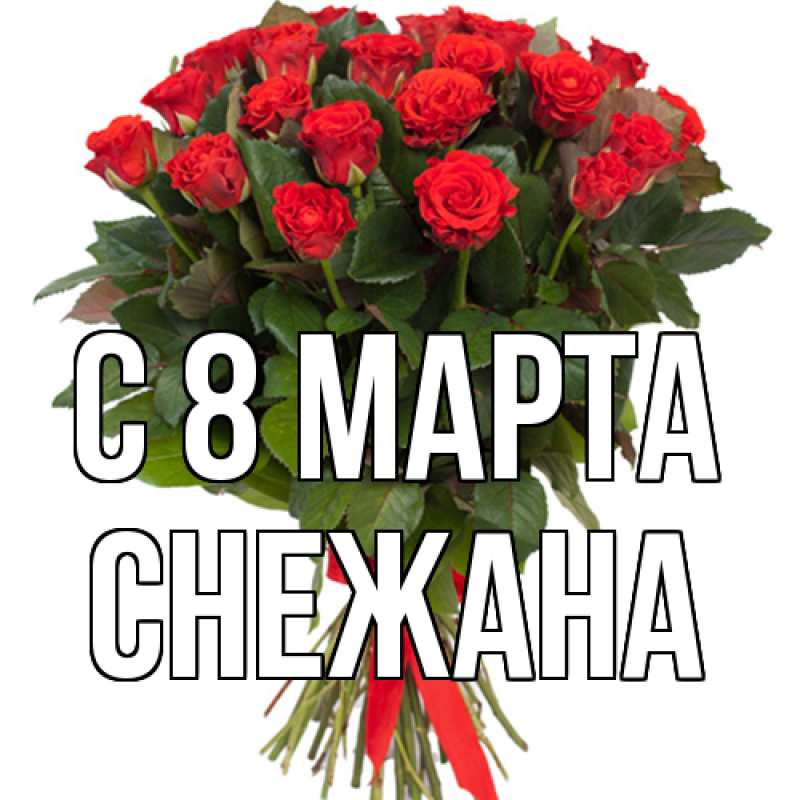 Картинка C 8 МАРТА, Снежана