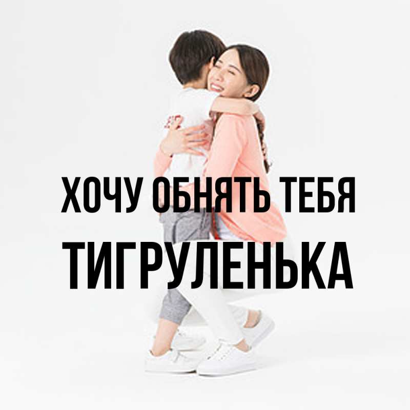 Картинка Хочу обнять тебя, Тигpуленька