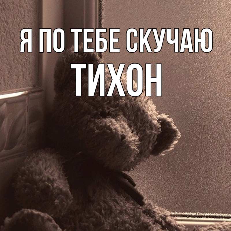 Картинка Я по тебе скучаю, Тихон