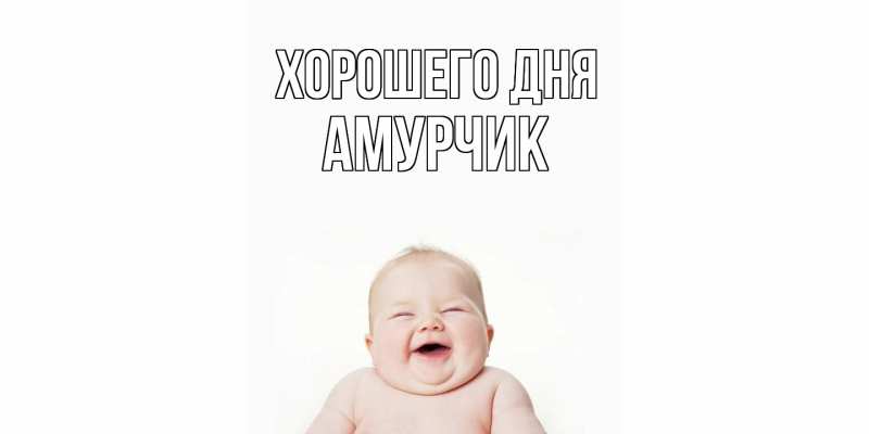 Картинка Хорошего дня, амурчик