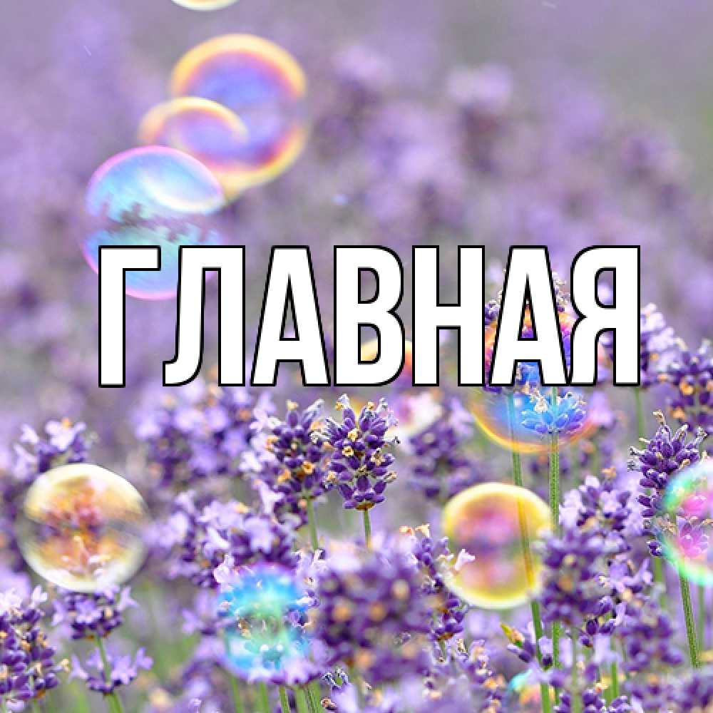 Открытка на каждый день с именем, Анна Главная цветы Прикольная открытка с пожеланием онлайн скачать бесплатно 