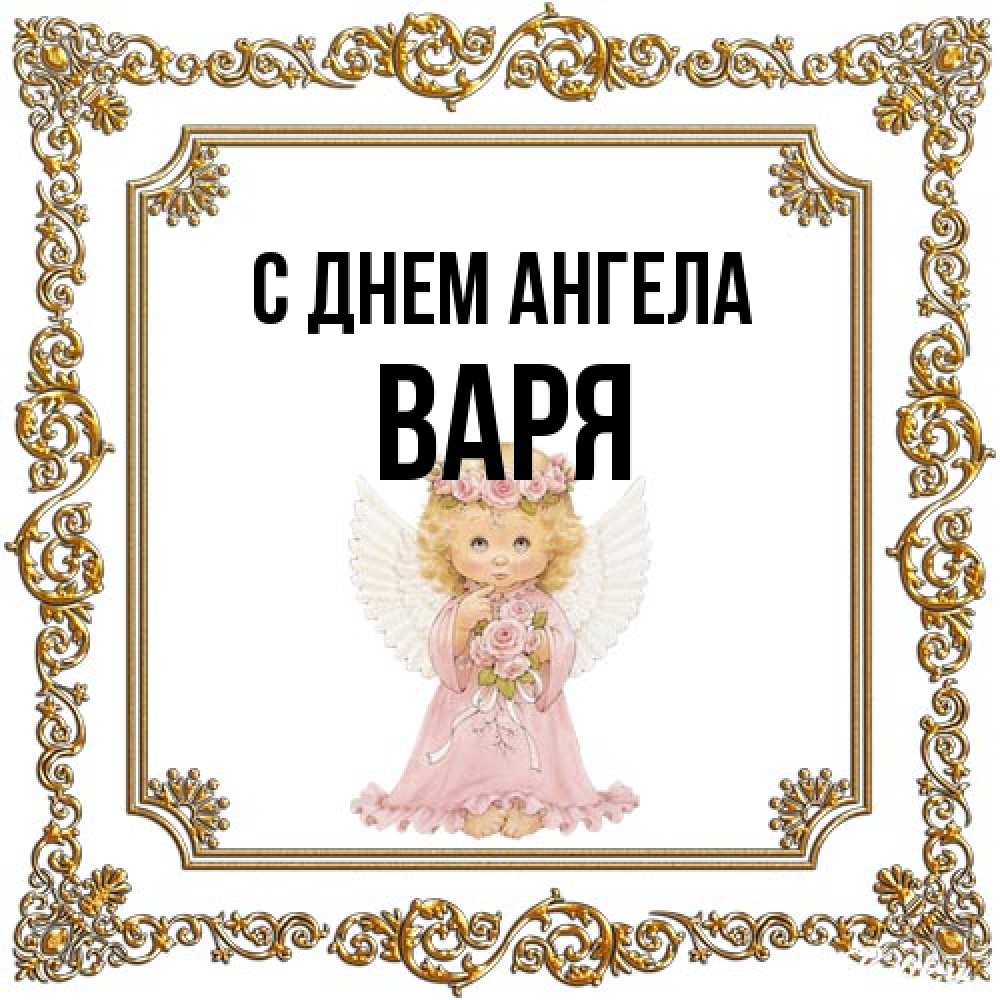 Открытка на каждый день с именем, Варя С днем ангела девочка ангел с крыльями и цветами в розовом платье Прикольная открытка с пожеланием онлайн скачать бесплатно 