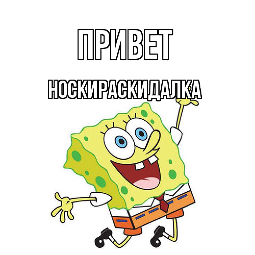 Открытка на каждый день с именем, Носкираскидалка Привет губка боб в прыжке Прикольная открытка с пожеланием онлайн скачать бесплатно 