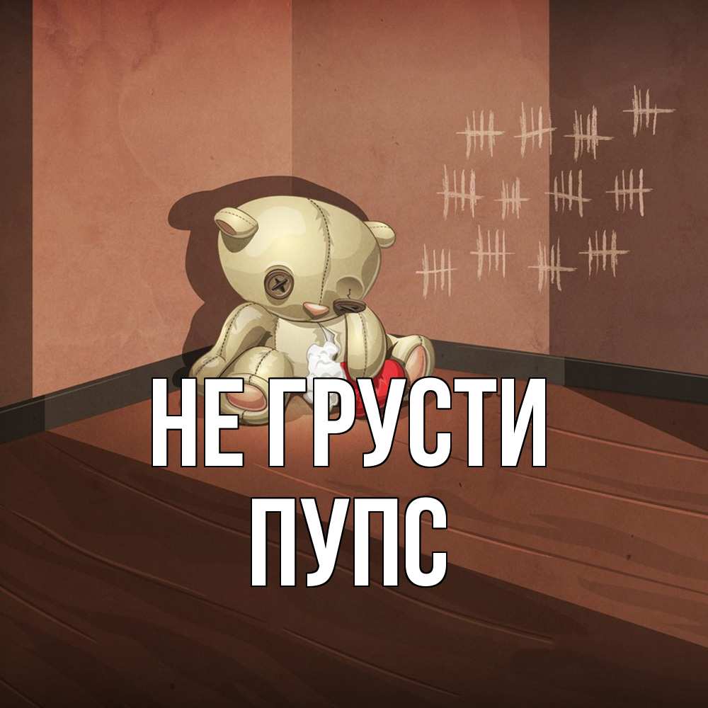 Открытка на каждый день с именем, Пупс Не грусти мишку бросила хозяйка Прикольная открытка с пожеланием онлайн скачать бесплатно 