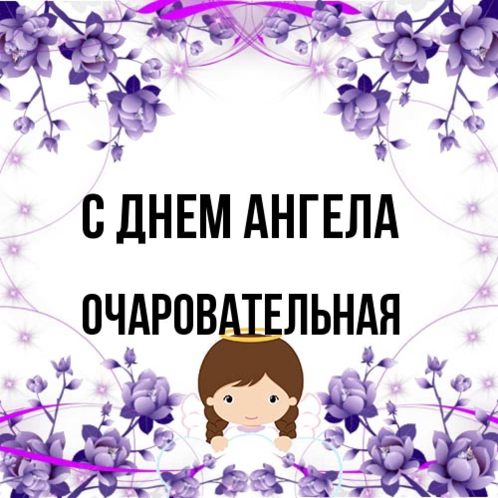 Открытка на каждый день с именем, очаровательная С днем ангела с именинами в рамочке Прикольная открытка с пожеланием онлайн скачать бесплатно 