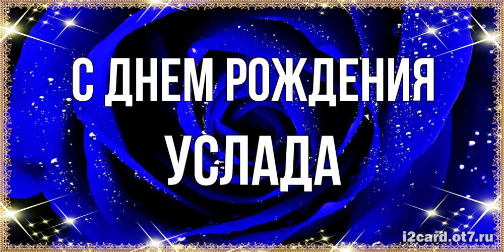 Открытка на каждый день с именем, услада С днем рождения голубые цветы в росе Прикольная открытка с пожеланием онлайн скачать бесплатно 