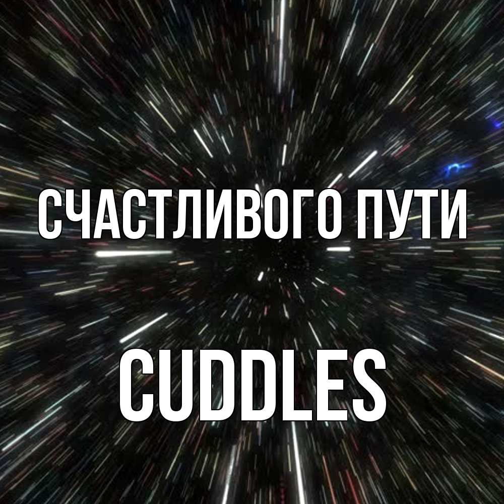 Открытка на каждый день с именем, Cuddles Счастливого пути туннель Прикольная открытка с пожеланием онлайн скачать бесплатно 