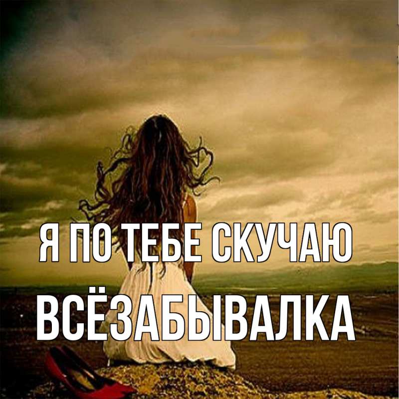 Картинка Я по тебе скучаю, Всёзабывалка