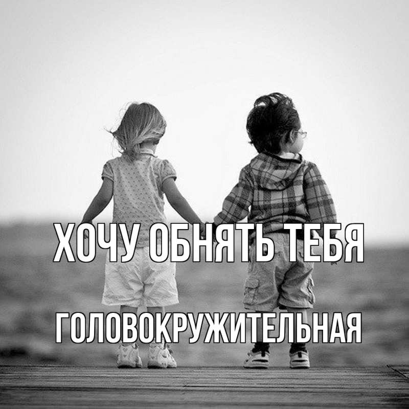Картинка Хочу обнять тебя, Головокружительная