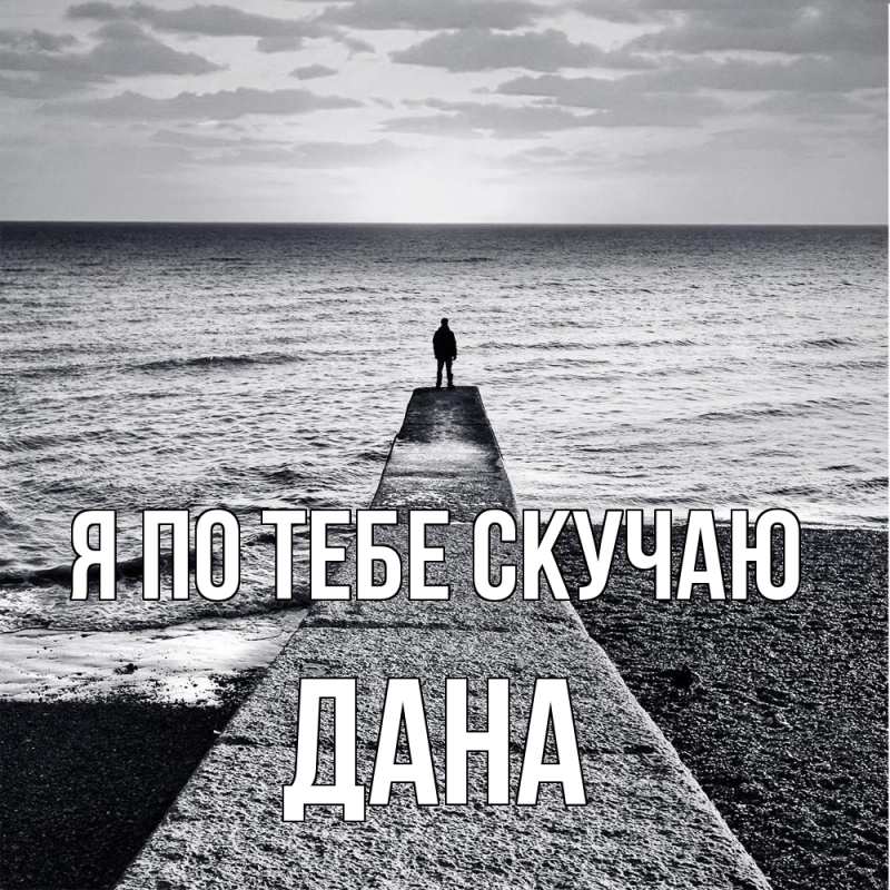 Картинка Я по тебе скучаю, Дана