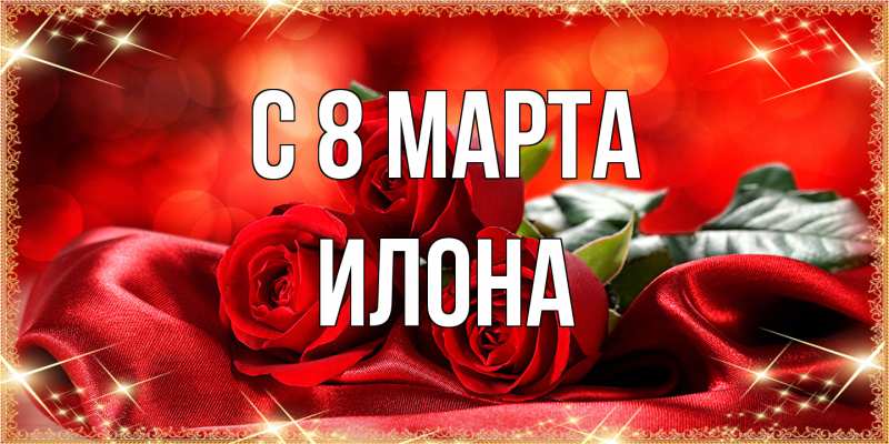 Картинка C 8 МАРТА, Илона