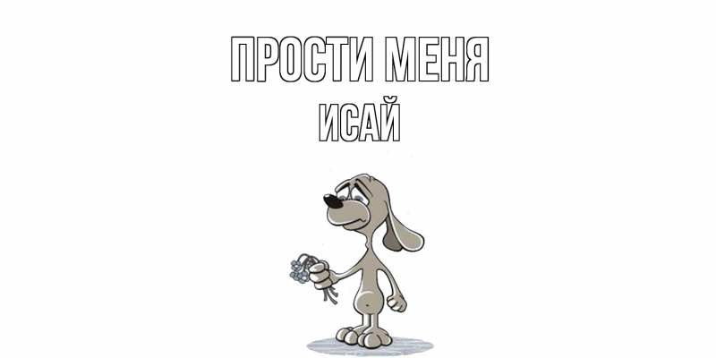 Картинка Прости меня, Исай