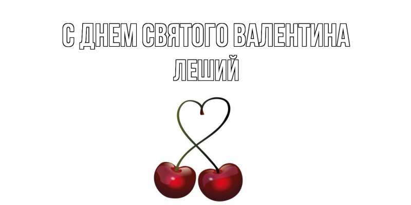 Картинка С днем Святого Валентина, Леший