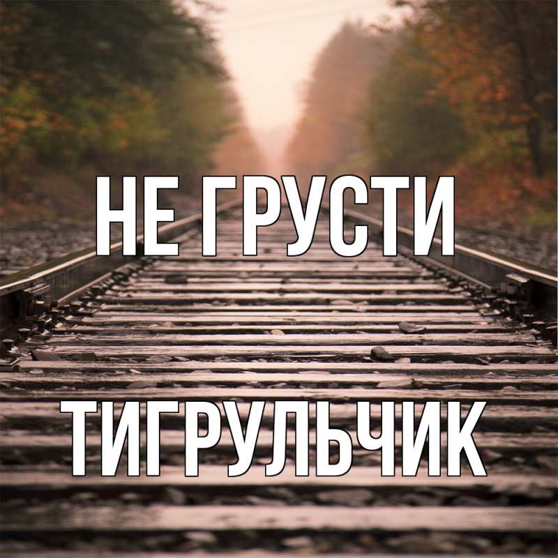 Картинка Не грусти, Тигpульчик