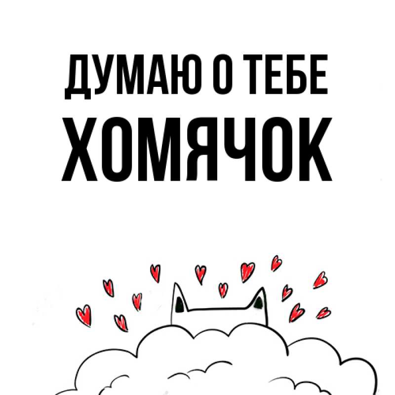 Картинка Думаю о тебе, Хомячок