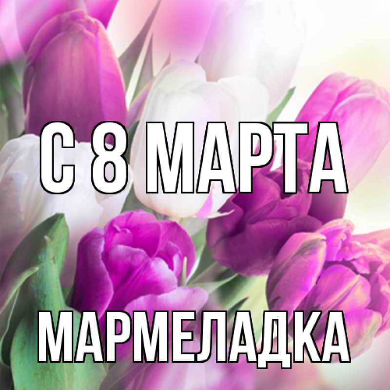 Картинка C 8 МАРТА, мармеладка