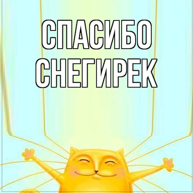 Картинка Спасибо, снегирек