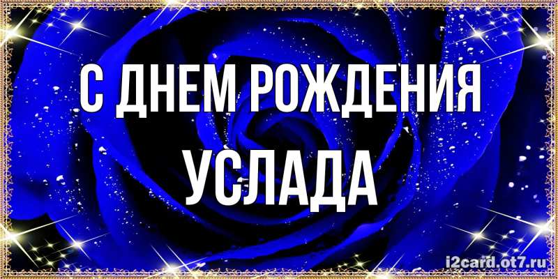 Картинка С днем рождения, услада