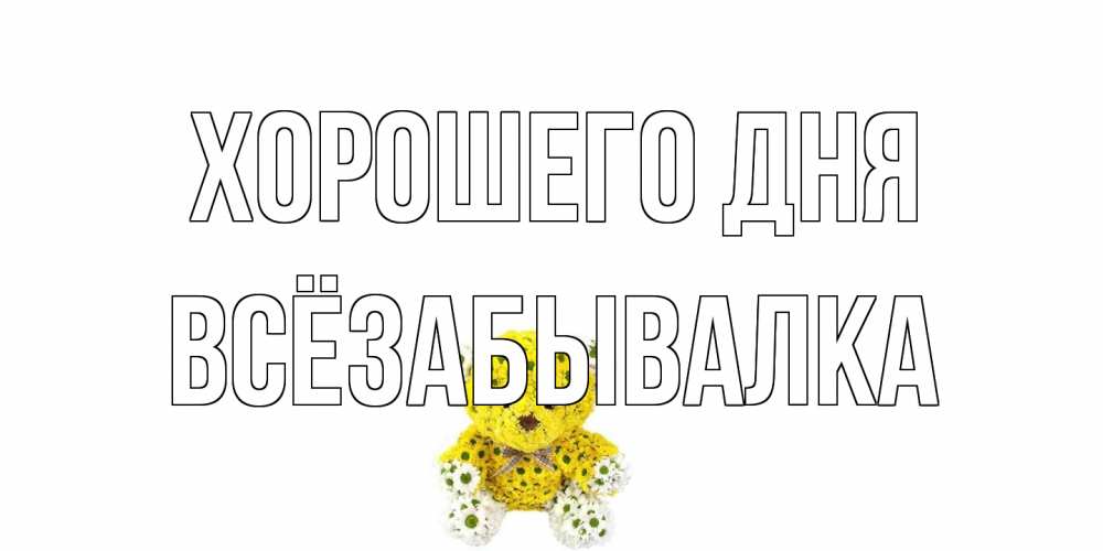 Открытка на каждый день с именем, Всёзабывалка Хорошего дня позитивного настроения вам Прикольная открытка с пожеланием онлайн скачать бесплатно 