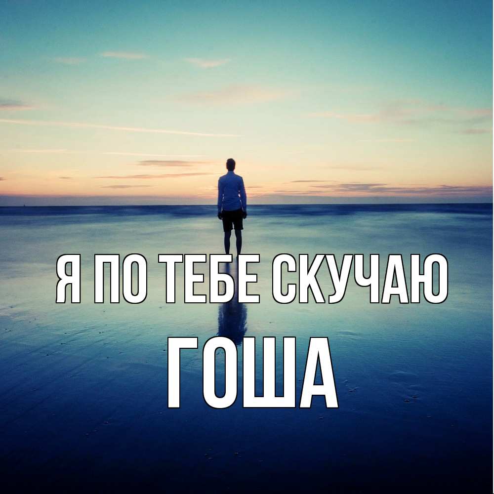 Открытка на каждый день с именем, Гоша Я по тебе скучаю зима Прикольная открытка с пожеланием онлайн скачать бесплатно 