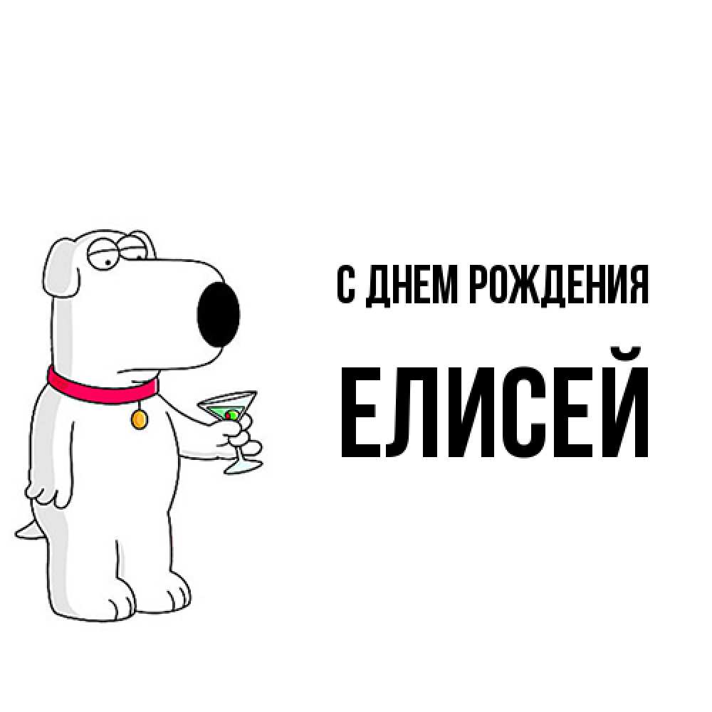 Открытка на каждый день с именем, Елисей С днем рождения песик с оливками Прикольная открытка с пожеланием онлайн скачать бесплатно 